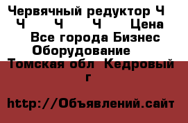 Червячный редуктор Ч-80, Ч-100, Ч-125, Ч160 › Цена ­ 1 - Все города Бизнес » Оборудование   . Томская обл.,Кедровый г.